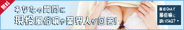 風俗Q&Aドットコム - 業界人に相談できるQ&Aサイト