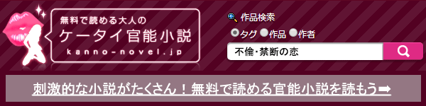 大人のケータイ官能小説