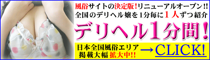 デリヘル情報 デリヘル1分間!